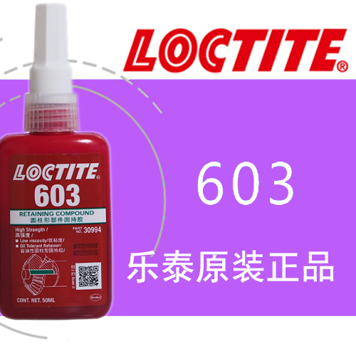 樂(lè)泰603通用型高強(qiáng)度