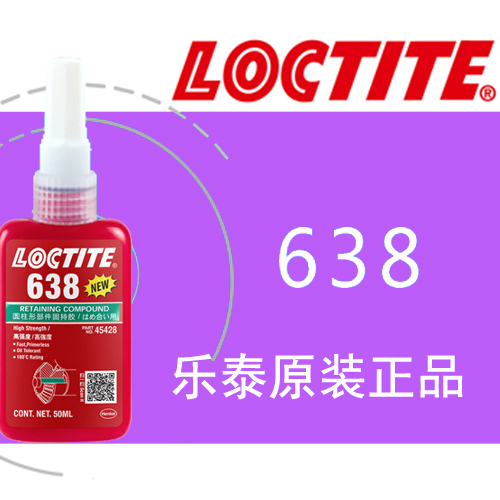 樂(lè)泰638高強(qiáng)度固持膠